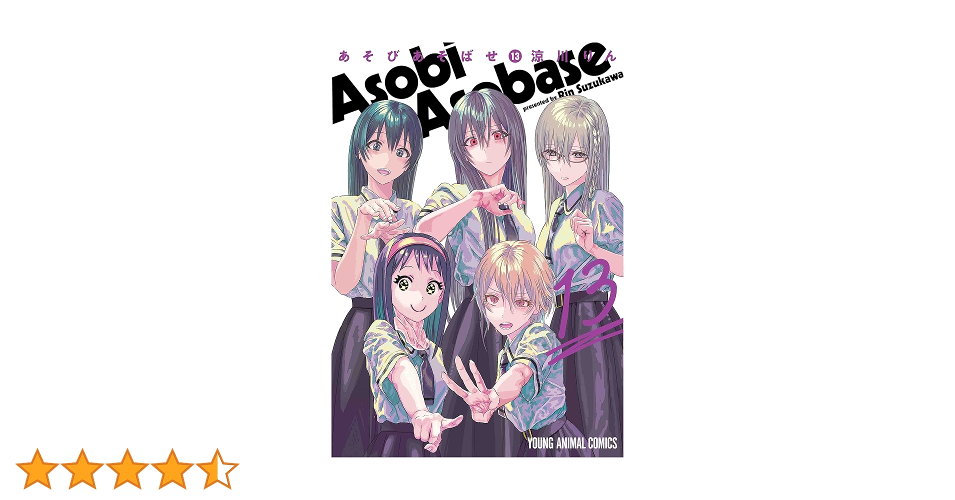 あそびあそばせ 涼川りん [1-13巻 コミックセット/未完結] あそびあそばせ コミックセット |本 | 通販 | Amazon